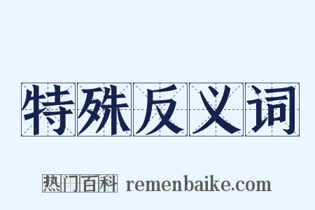 特殊反义词是什么意思的图片